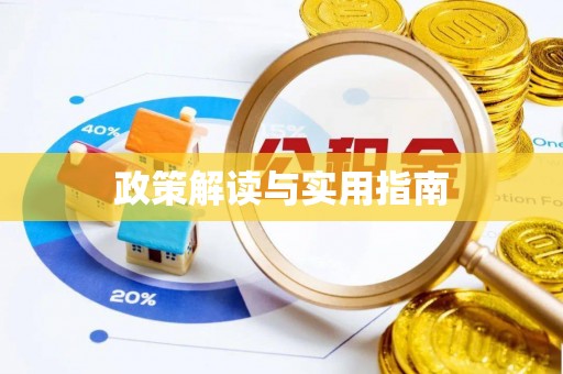 乌兰政策解读与实用指南