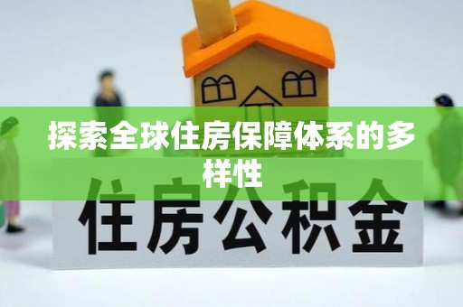 乌兰探索全球住房保障体系的多样性