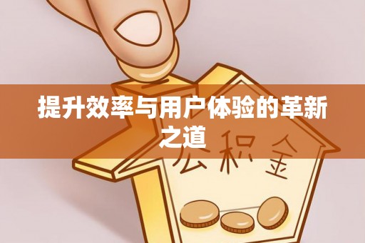 乌兰提升效率与用户体验的革新之道