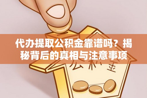 乌兰代办提取公积金靠谱吗？揭秘背后的真相与注意事项