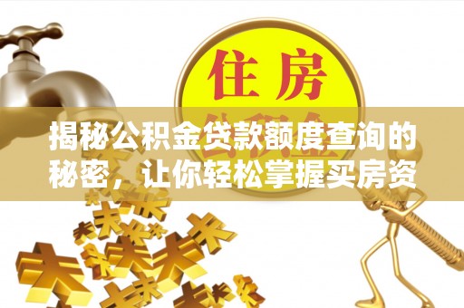乌兰揭秘公积金贷款额度查询的秘密，让你轻松掌握买房资金规划