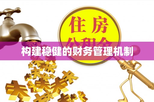 乌兰构建稳健的财务管理机制