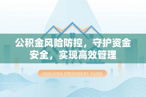 乌兰公积金风险防控，守护资金安全，实现高效管理