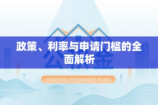乌兰政策、利率与申请门槛的全面解析