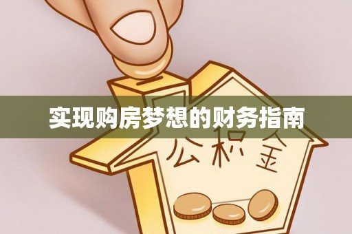 乌兰实现购房梦想的财务指南