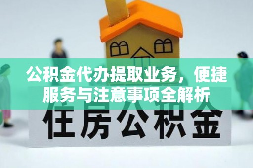 乌兰公积金代办提取业务，便捷服务与注意事项全解析