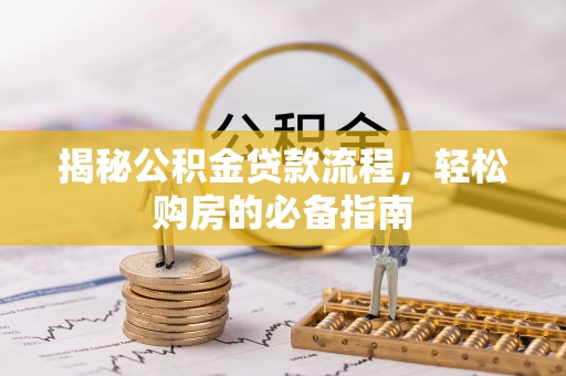 乌兰揭秘公积金贷款流程，轻松购房的必备指南