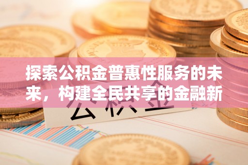 乌兰探索公积金普惠性服务的未来，构建全民共享的金融新生态