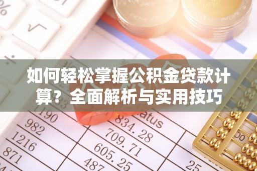 乌兰如何轻松掌握公积金贷款计算？全面解析与实用技巧