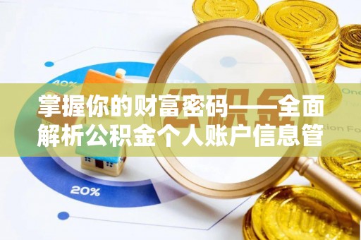乌兰掌握你的财富密码——全面解析公积金个人账户信息管理与优化
