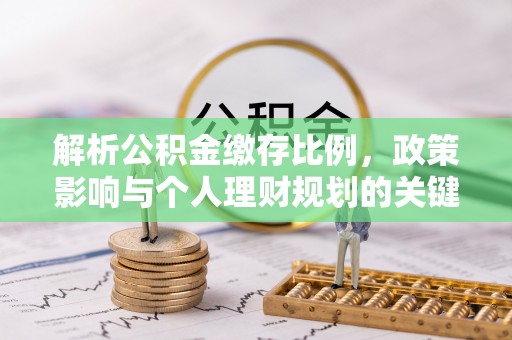 乌兰解析公积金缴存比例，政策影响与个人理财规划的关键