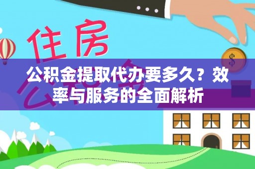 乌兰公积金提取代办要多久？效率与服务的全面解析
