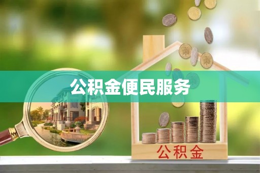 乌兰公积金便民服务