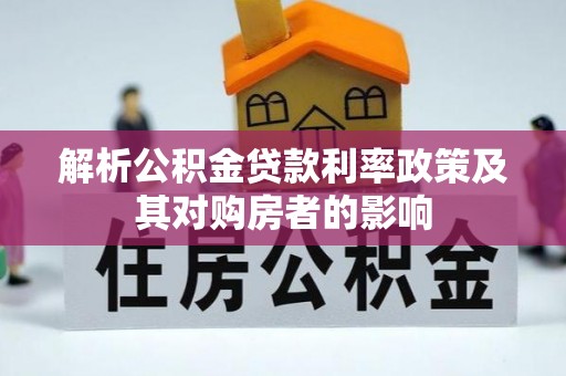 乌兰解析公积金贷款利率政策及其对购房者的影响