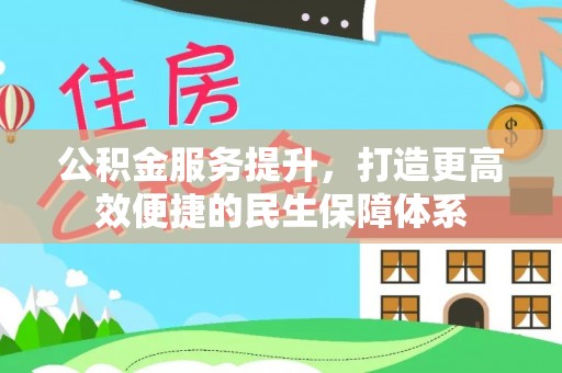 乌兰公积金服务提升，打造更高效便捷的民生保障体系