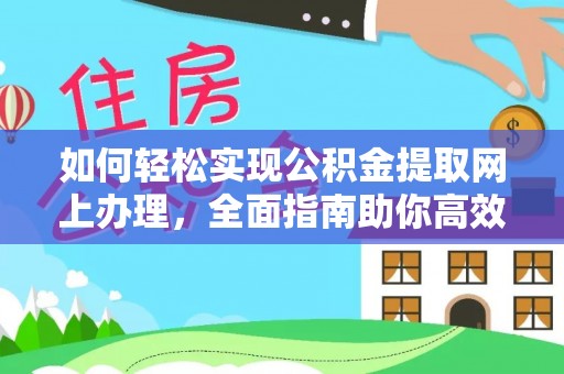 乌兰如何轻松实现公积金提取网上办理，全面指南助你高效完成