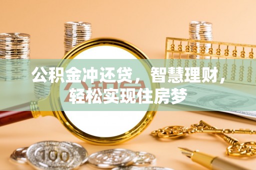 乌兰公积金冲还贷，智慧理财，轻松实现住房梦