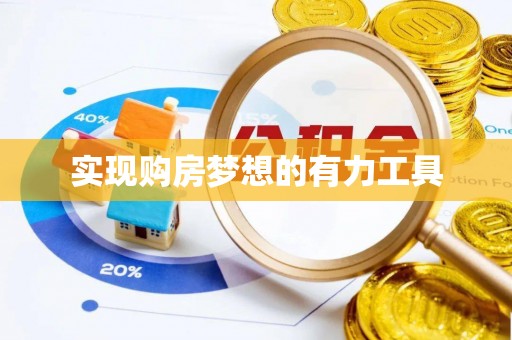 乌兰实现购房梦想的有力工具