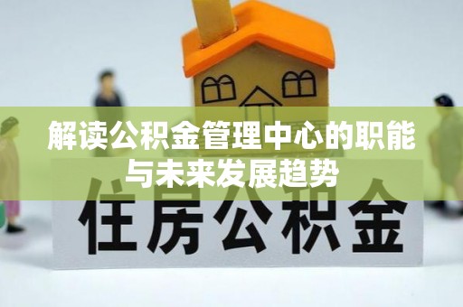 乌兰解读公积金管理中心的职能与未来发展趋势