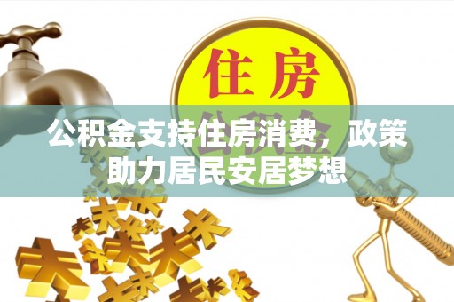 乌兰公积金支持住房消费，政策助力居民安居梦想