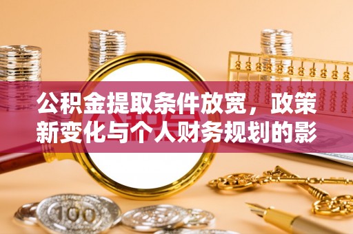 乌兰公积金提取条件放宽，政策新变化与个人财务规划的影响