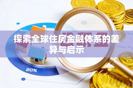 乌兰探索全球住房金融体系的差异与启示