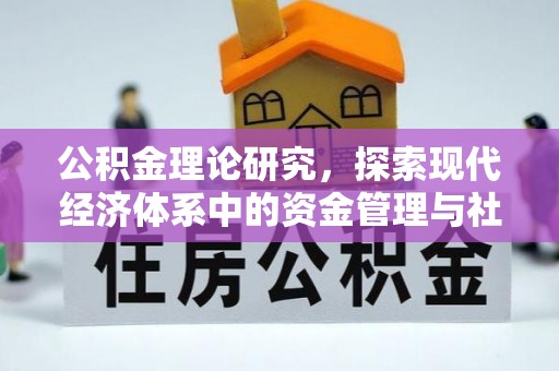 乌兰公积金理论研究，探索现代经济体系中的资金管理与社会福利