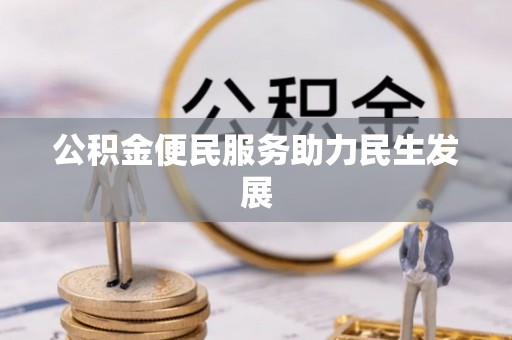 乌兰公积金便民服务助力民生发展