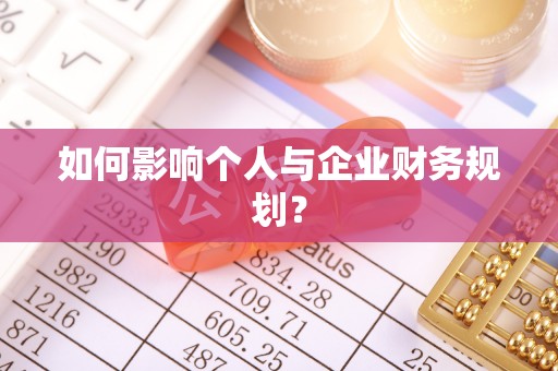 乌兰如何影响个人与企业财务规划？