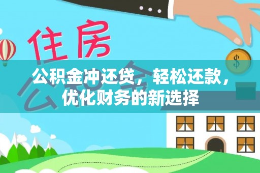 乌兰公积金冲还贷，轻松还款，优化财务的新选择