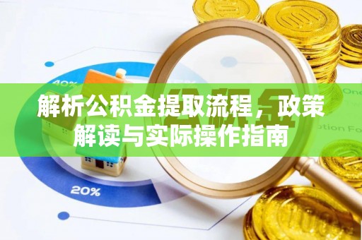 乌兰解析公积金提取流程，政策解读与实际操作指南