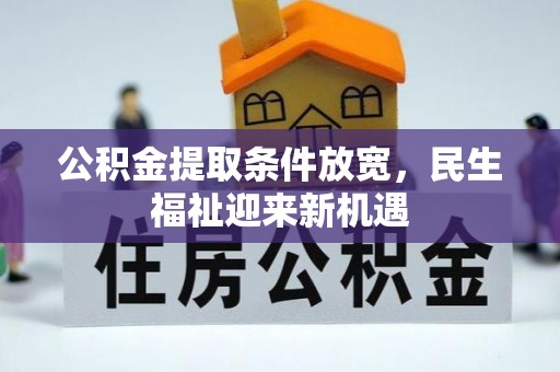 乌兰公积金提取条件放宽，民生福祉迎来新机遇