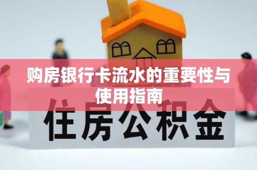 乌兰购房银行卡流水的重要性与使用指南