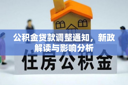乌兰公积金贷款调整通知，新政解读与影响分析