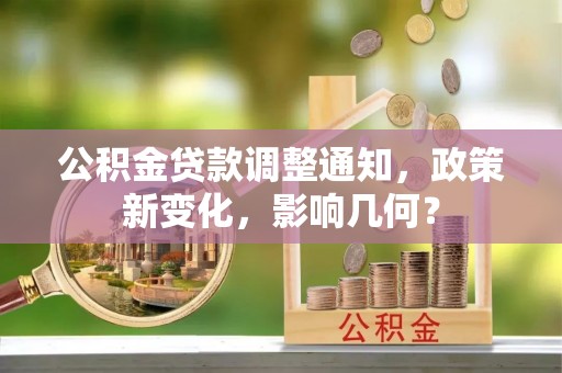 乌兰公积金贷款调整通知，政策新变化，影响几何？