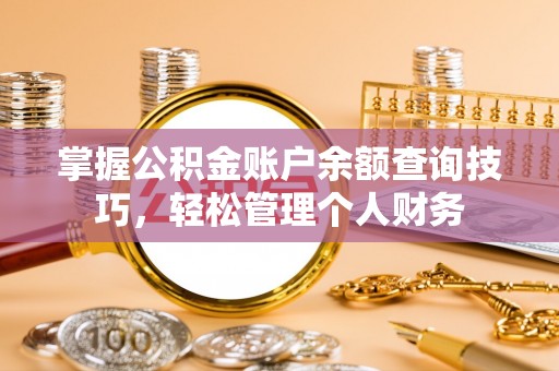 乌兰掌握公积金账户余额查询技巧，轻松管理个人财务