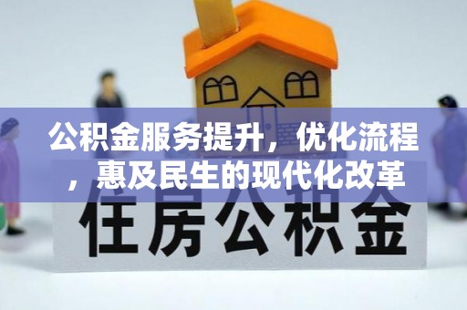 乌兰公积金服务提升，优化流程，惠及民生的现代化改革