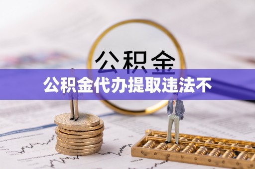 乌兰公积金代办提取违法不