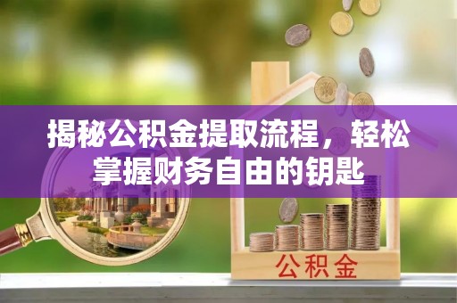 乌兰揭秘公积金提取流程，轻松掌握财务自由的钥匙