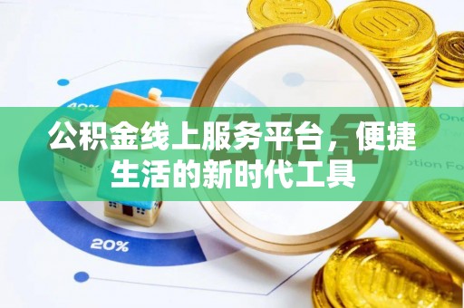 乌兰公积金线上服务平台，便捷生活的新时代工具