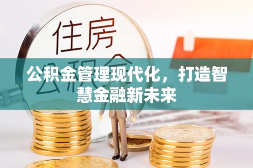 乌兰公积金管理现代化，打造智慧金融新未来