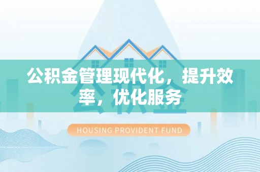 乌兰公积金管理现代化，提升效率，优化服务