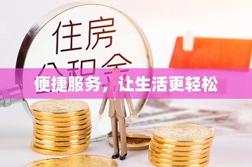 乌兰便捷服务，让生活更轻松