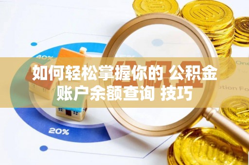 乌兰如何轻松掌握你的 公积金账户余额查询 技巧