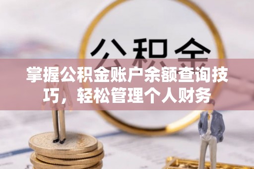 乌兰掌握公积金账户余额查询技巧，轻松管理个人财务