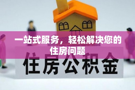 乌兰一站式服务，轻松解决您的住房问题