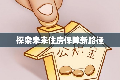 乌兰探索未来住房保障新路径