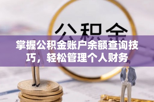 乌兰掌握公积金账户余额查询技巧，轻松管理个人财务