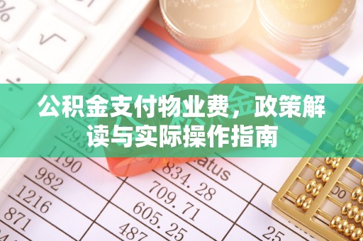 乌兰公积金支付物业费，政策解读与实际操作指南