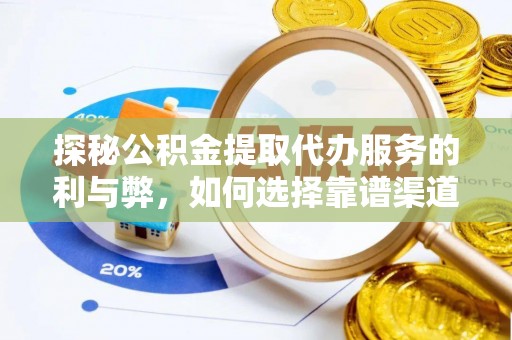 乌兰探秘公积金提取代办服务的利与弊，如何选择靠谱渠道？